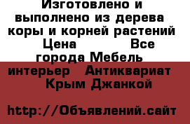 Изготовлено и выполнено из дерева, коры и корней растений. › Цена ­ 1 000 - Все города Мебель, интерьер » Антиквариат   . Крым,Джанкой
